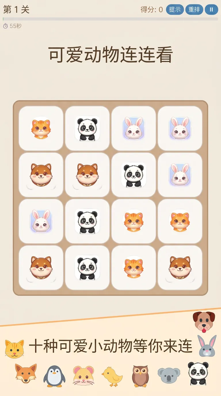 可爱动物连连看