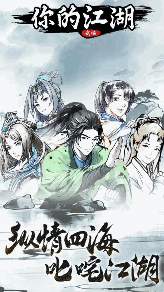 你的江湖截图1