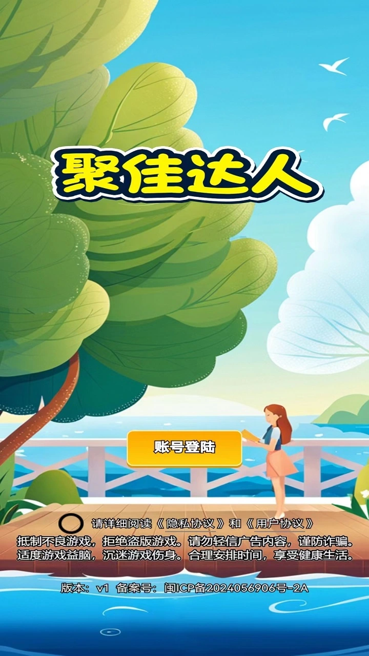 聚佳达人截图1