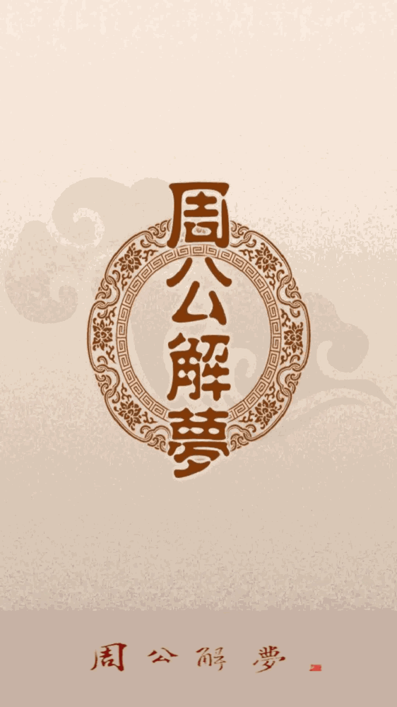 周公解梦截图1