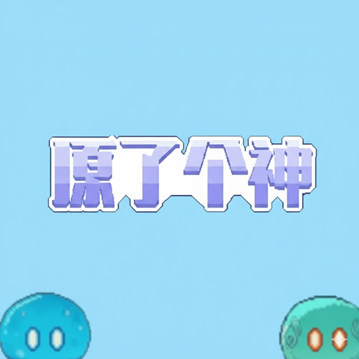 原了个神