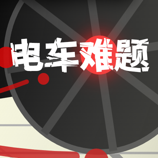 电车难题好像也不是很难