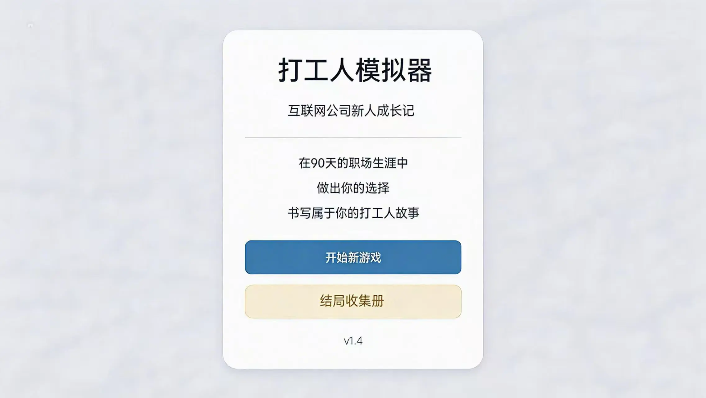 打工人试用期模拟器