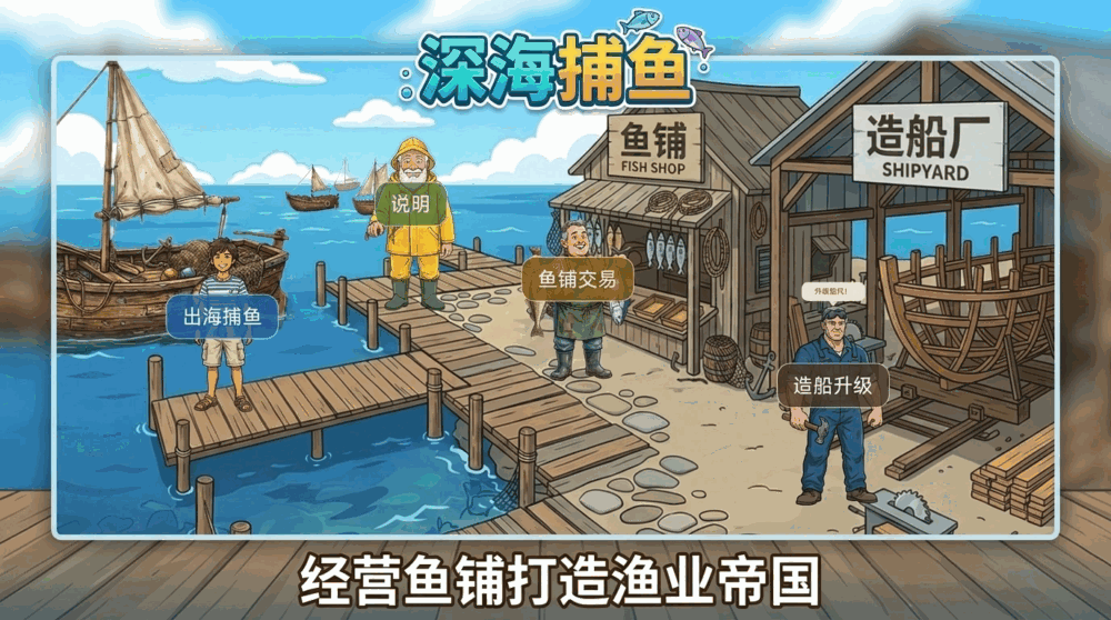 深海捕鱼