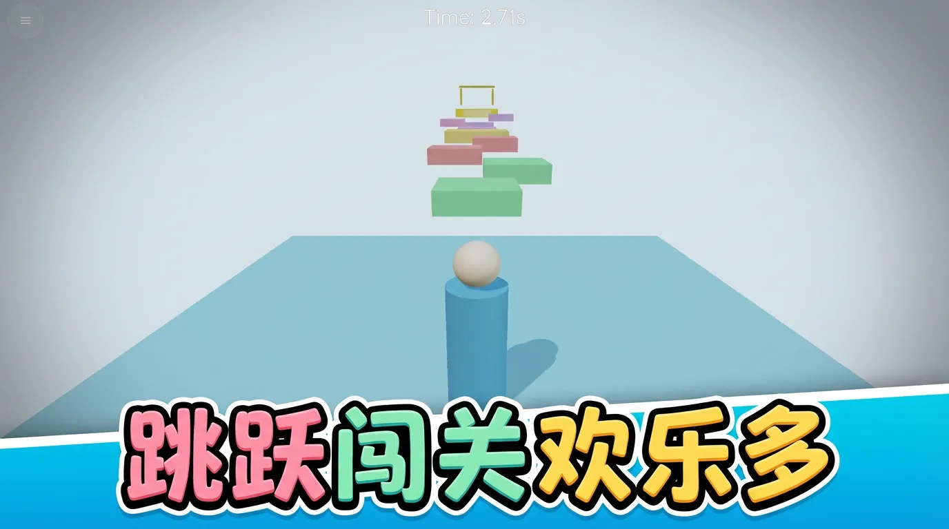 圆头柱子冲冲冲截图1