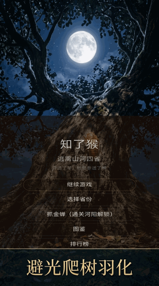 知了猴逃离山河四省