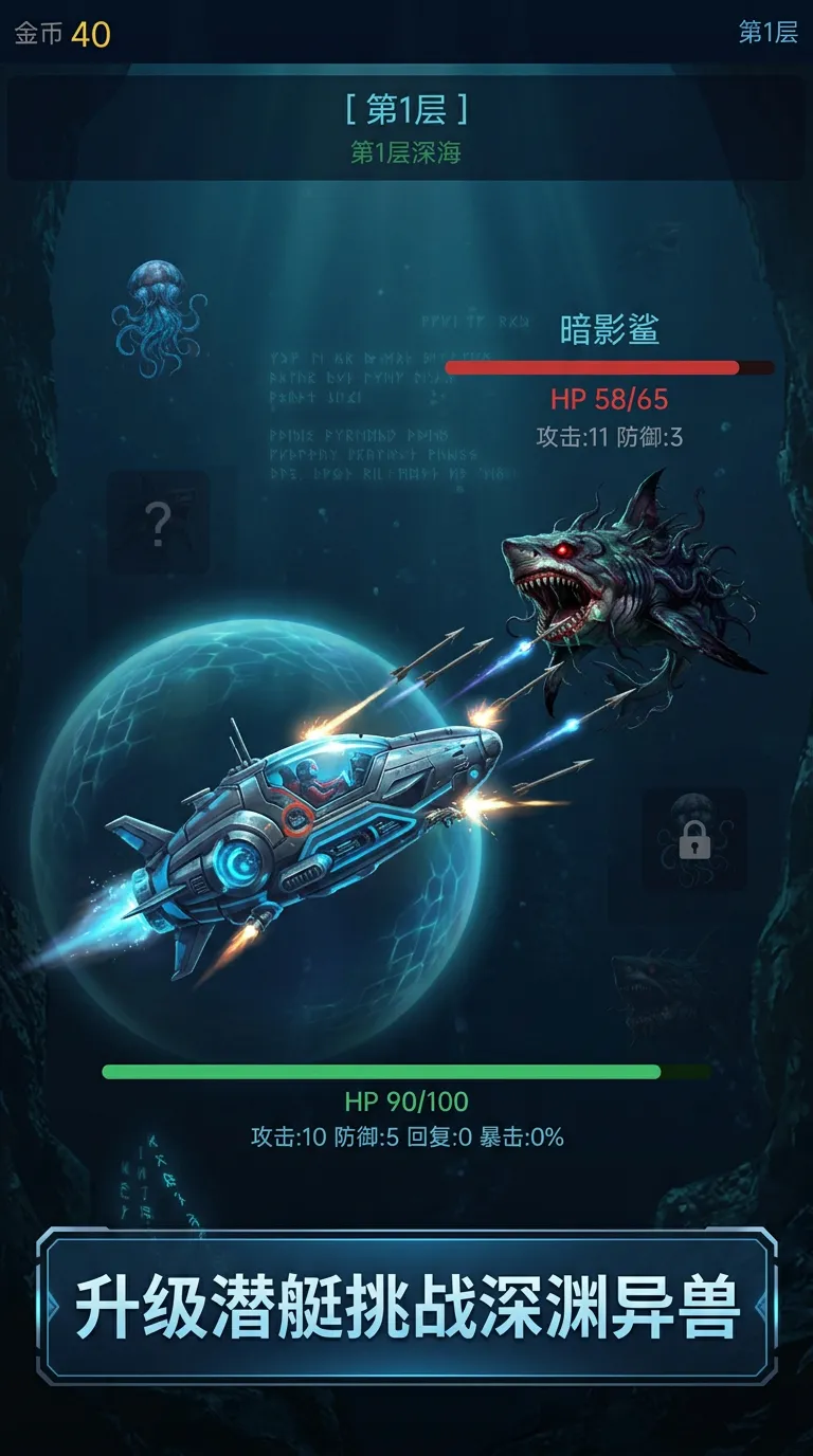 深海恐惧截图2