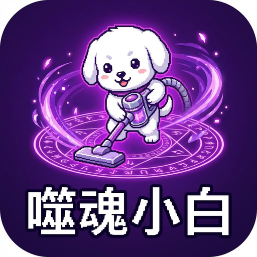 噬魂小白