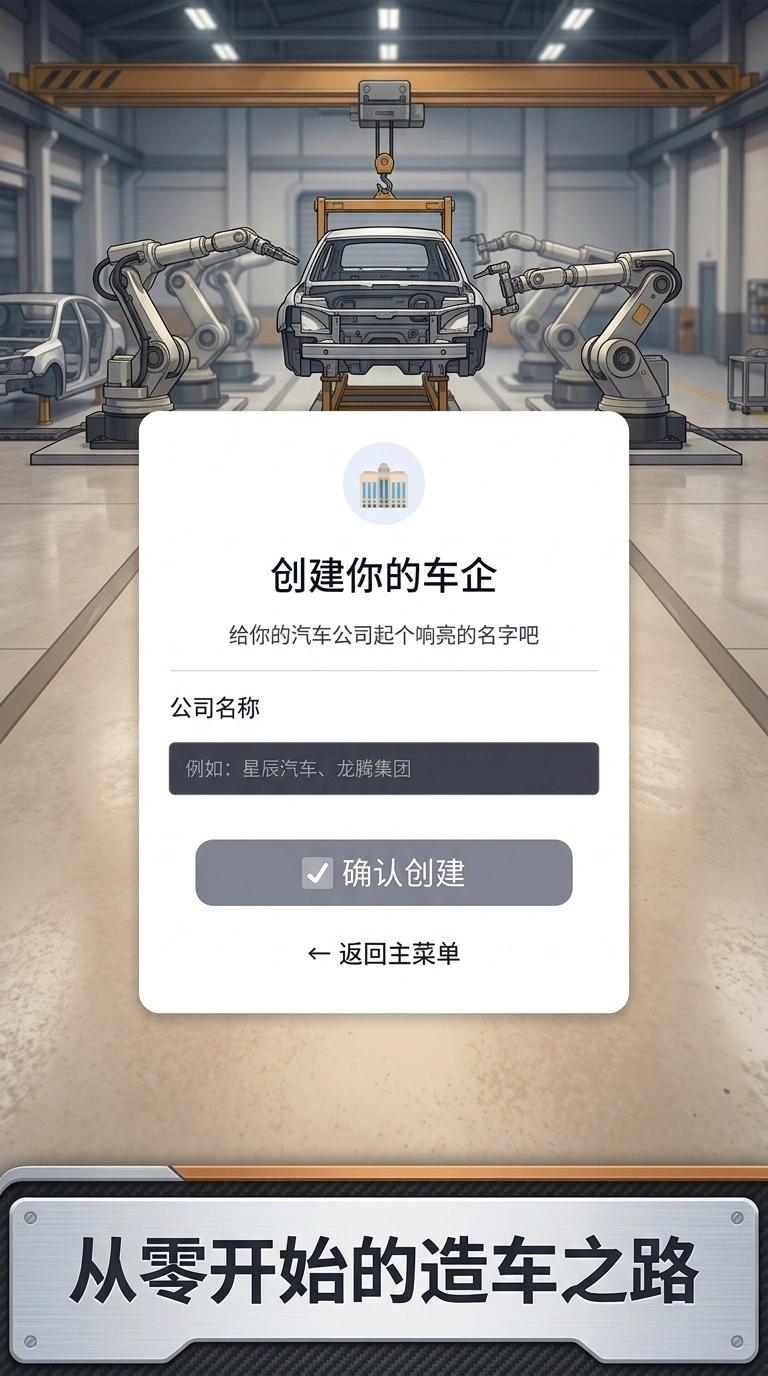 汽车制造大亨截图3