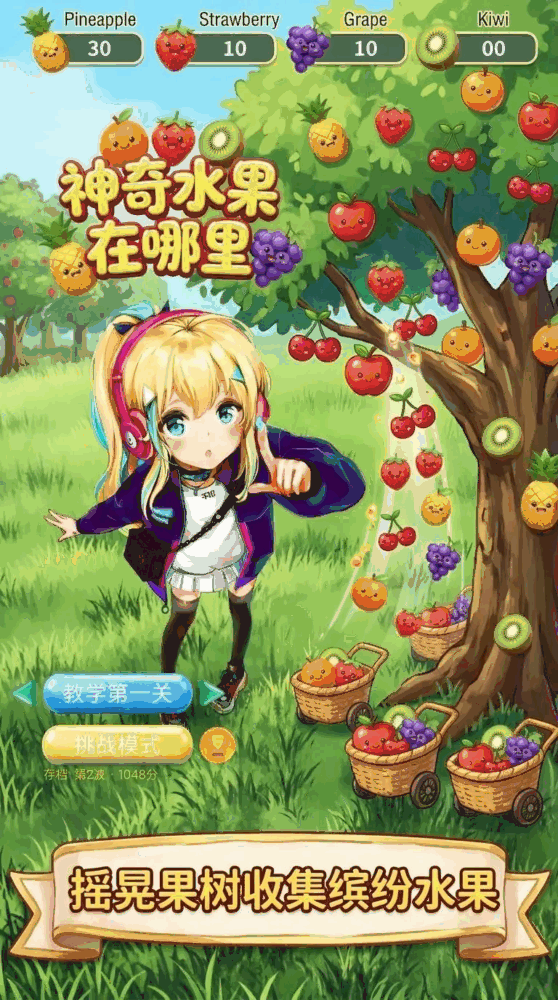 神奇水果在哪里截图1