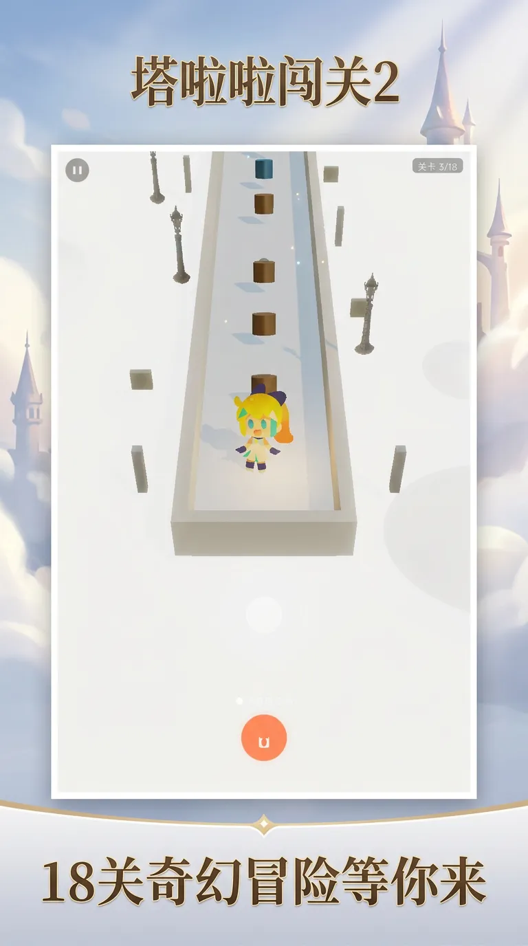 塔啦啦闯关2截图2