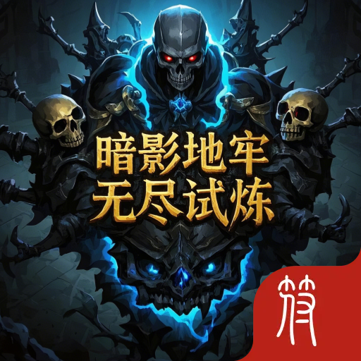 暗影地牢无尽试炼