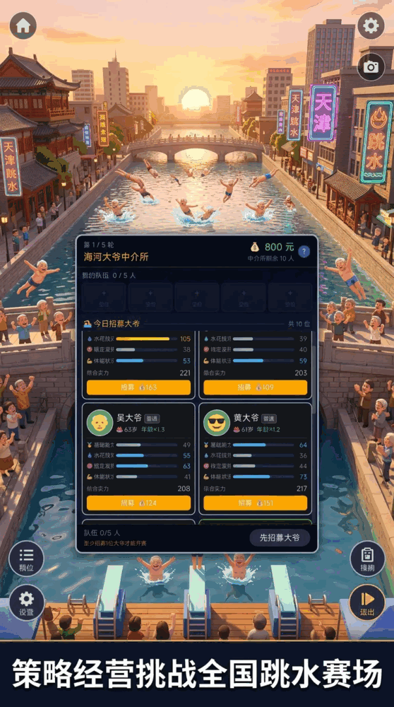 天津跳水大爷梦之队截图3