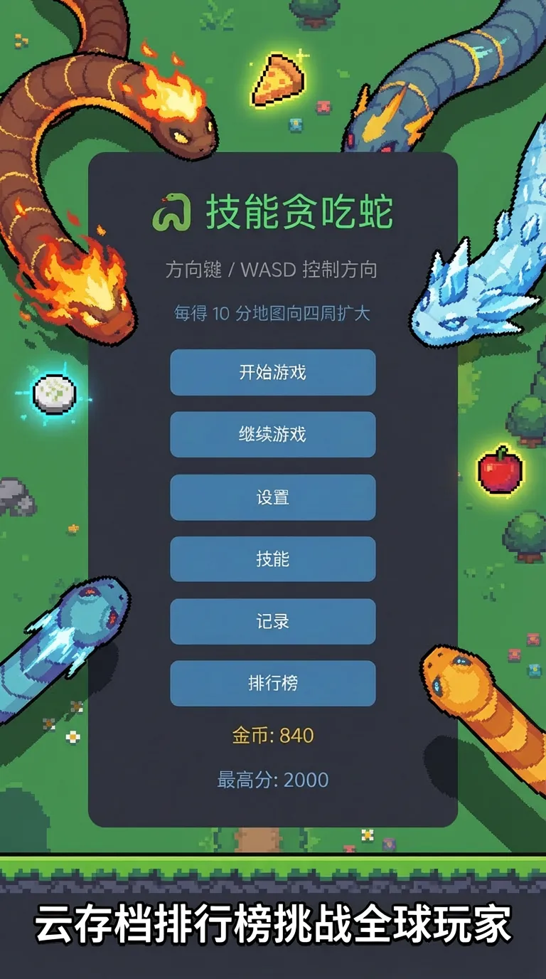 技能贪吃蛇截图3