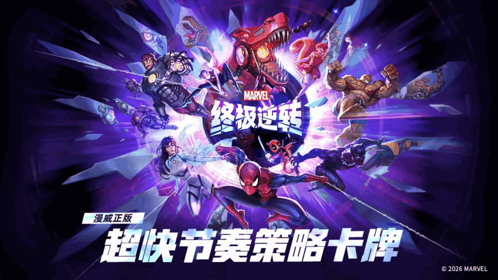 漫威终极逆转截图1