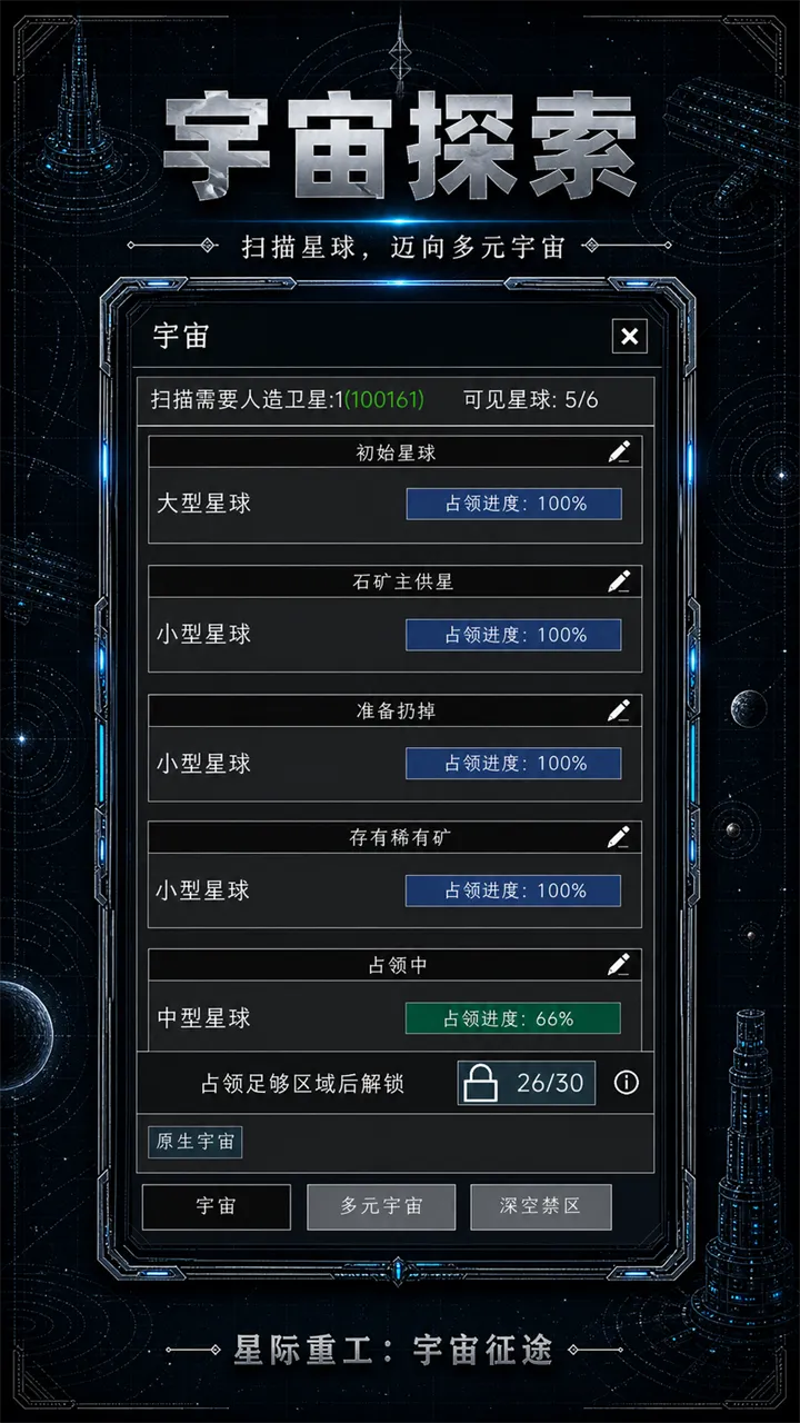 星际重工宇宙征途截图6