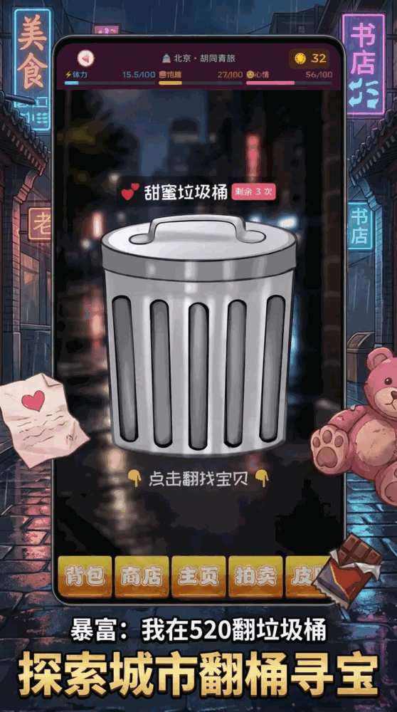 暴富我在520翻垃圾桶截图3