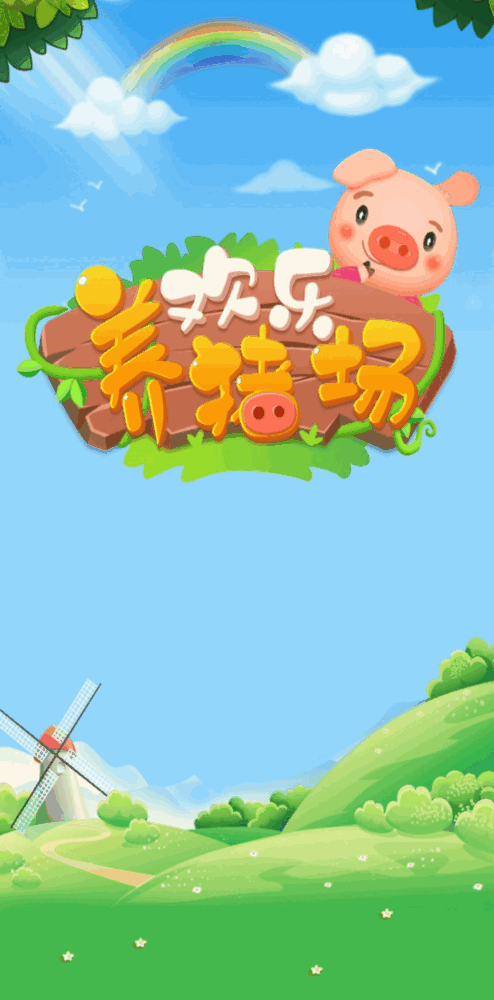 欢乐养猪场