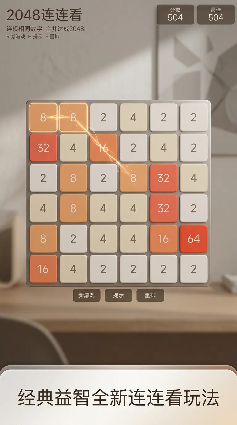 2048连连看截图2