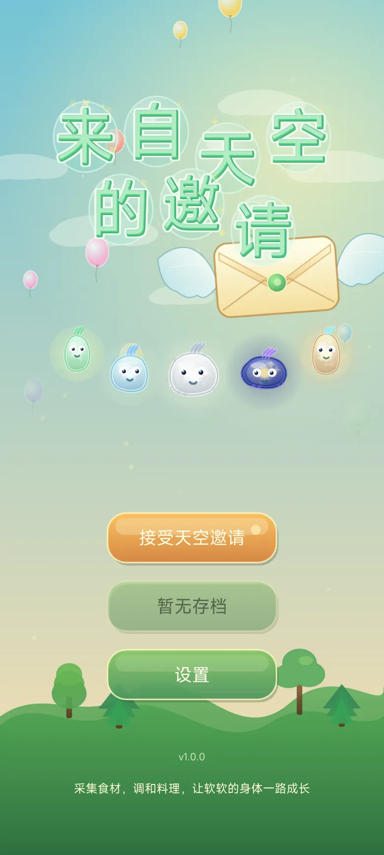 来自天空的邀请截图1