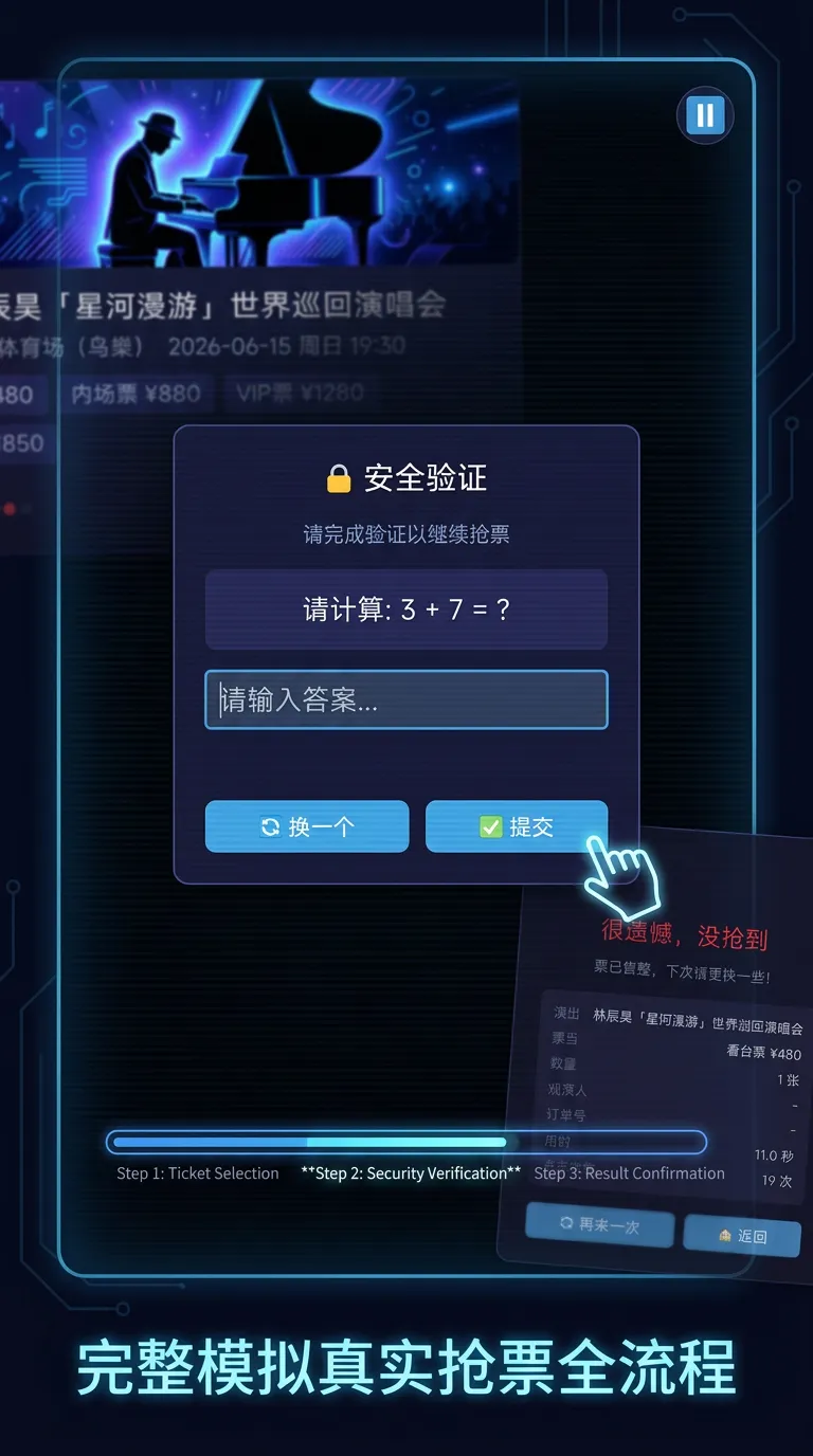 抢票模拟器截图2