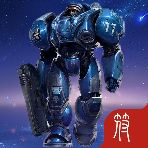 疯狂机枪兵虫族入侵