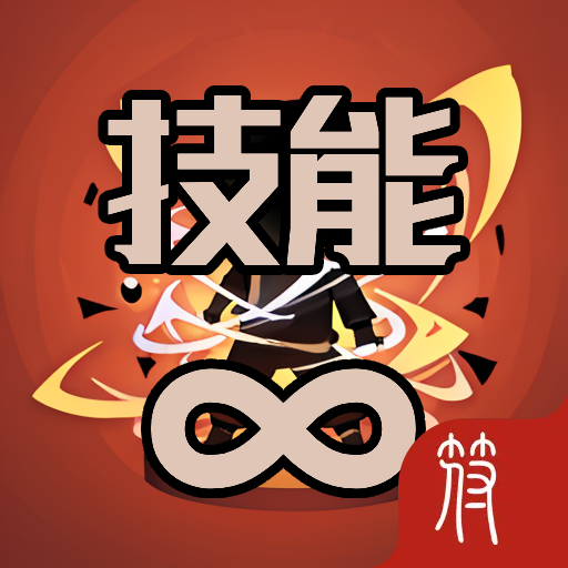 我的技能无限升级