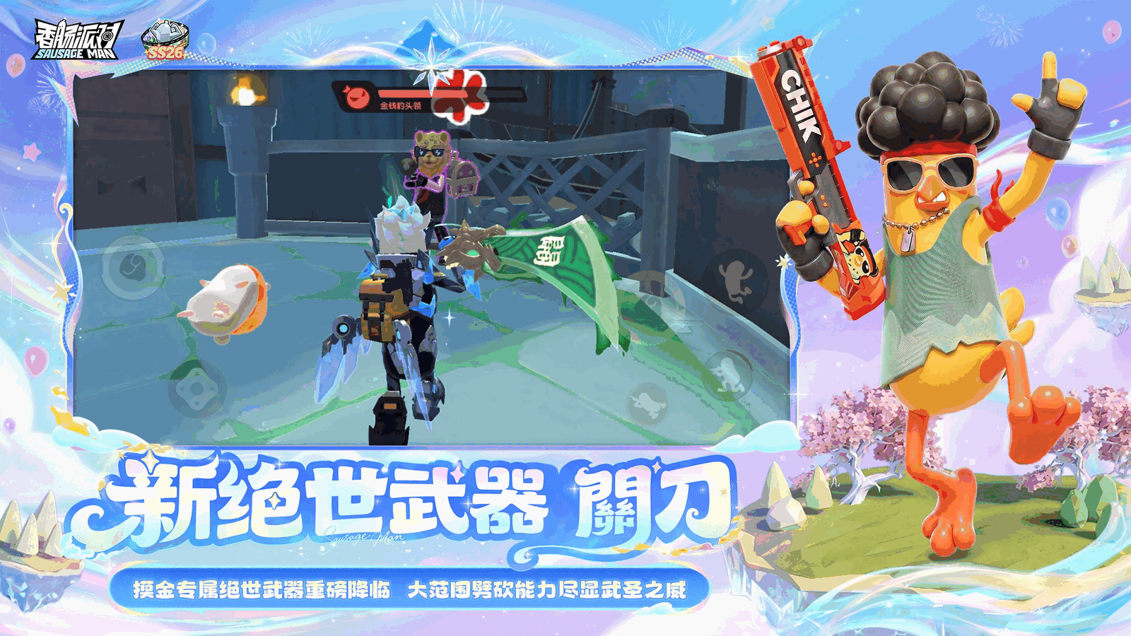 香肠派对