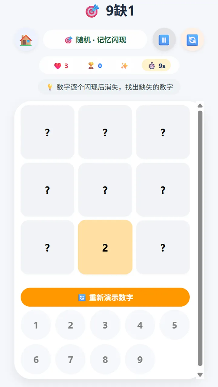 9缺1截图3