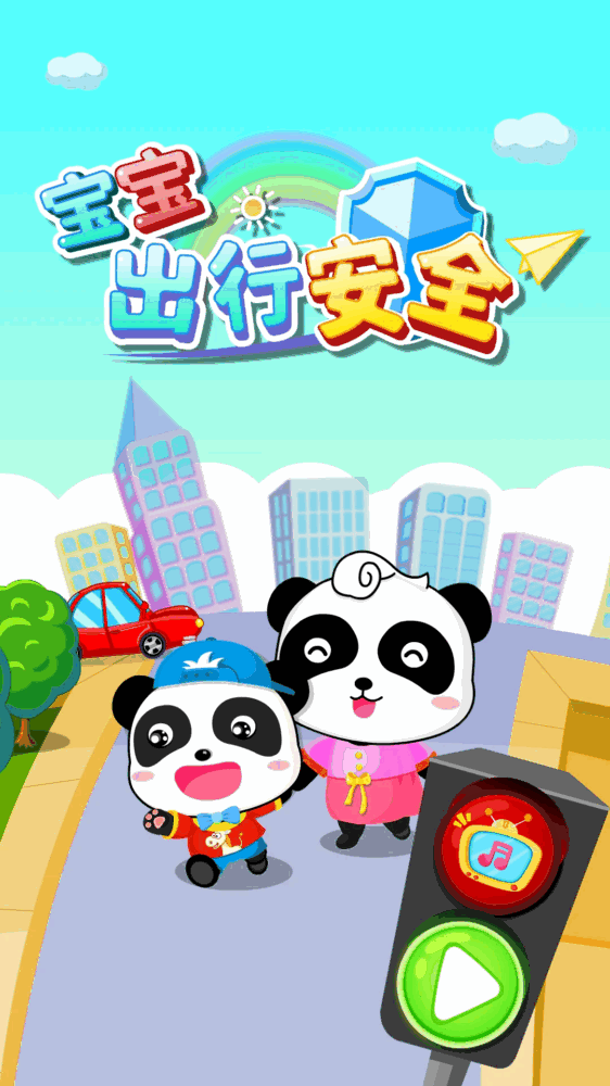 宝宝出行安全截图5