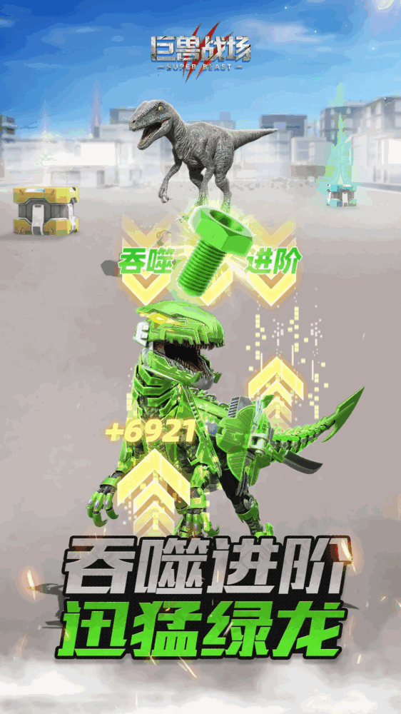 巨兽战场截图4