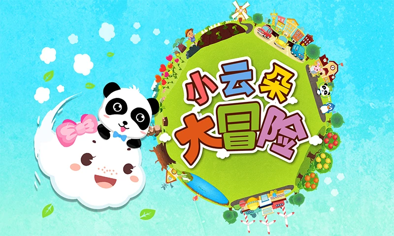 小云朵大冒险截图5
