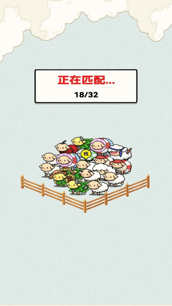 咩咩乐园截图3