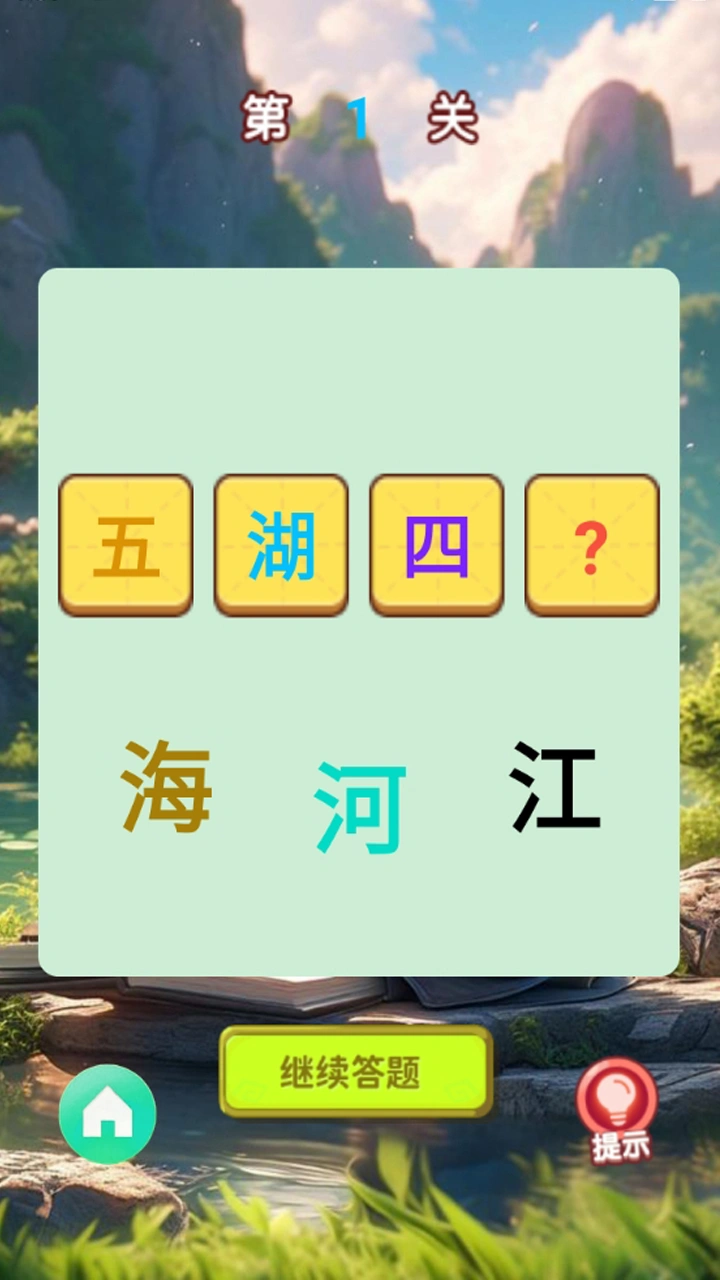 开心答题