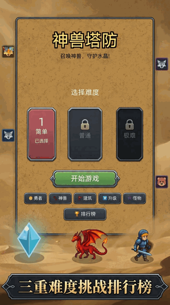 神兽塔防截图3