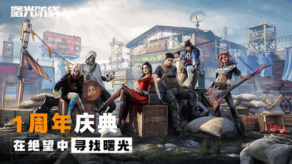 曙光防线截图1