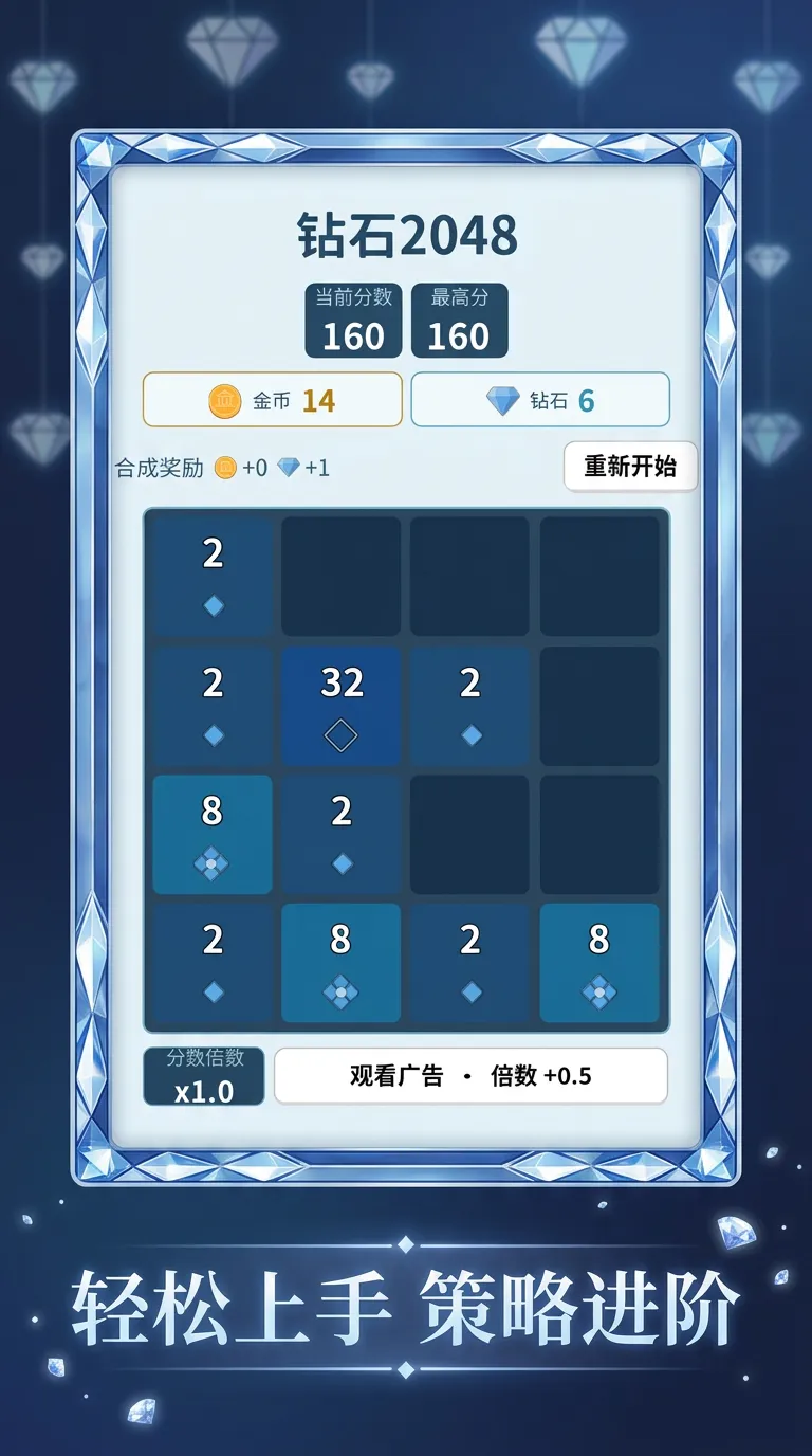钻石2048