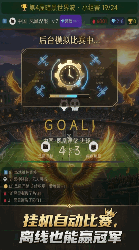 暗黑世界波挂机足球