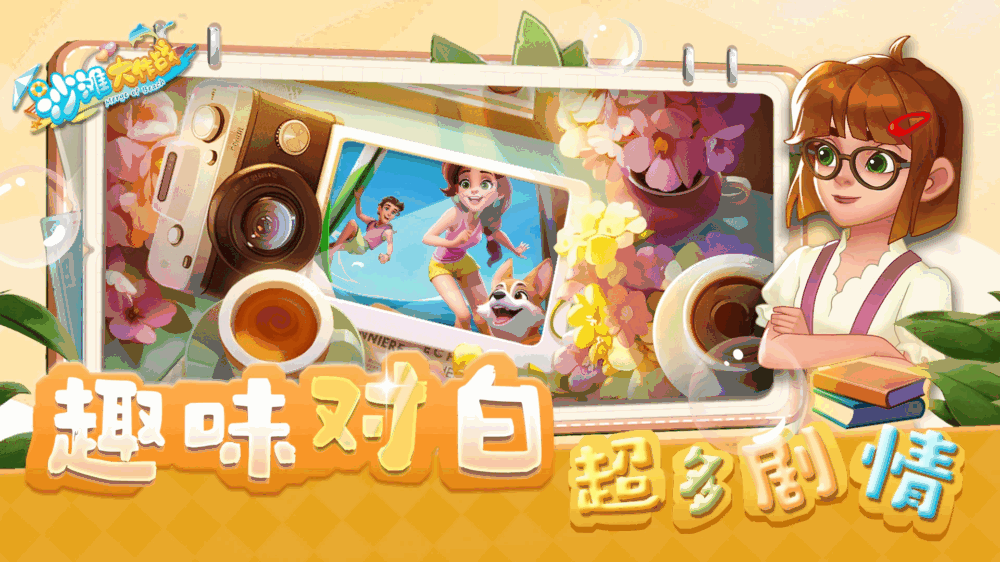 沙滩大作战