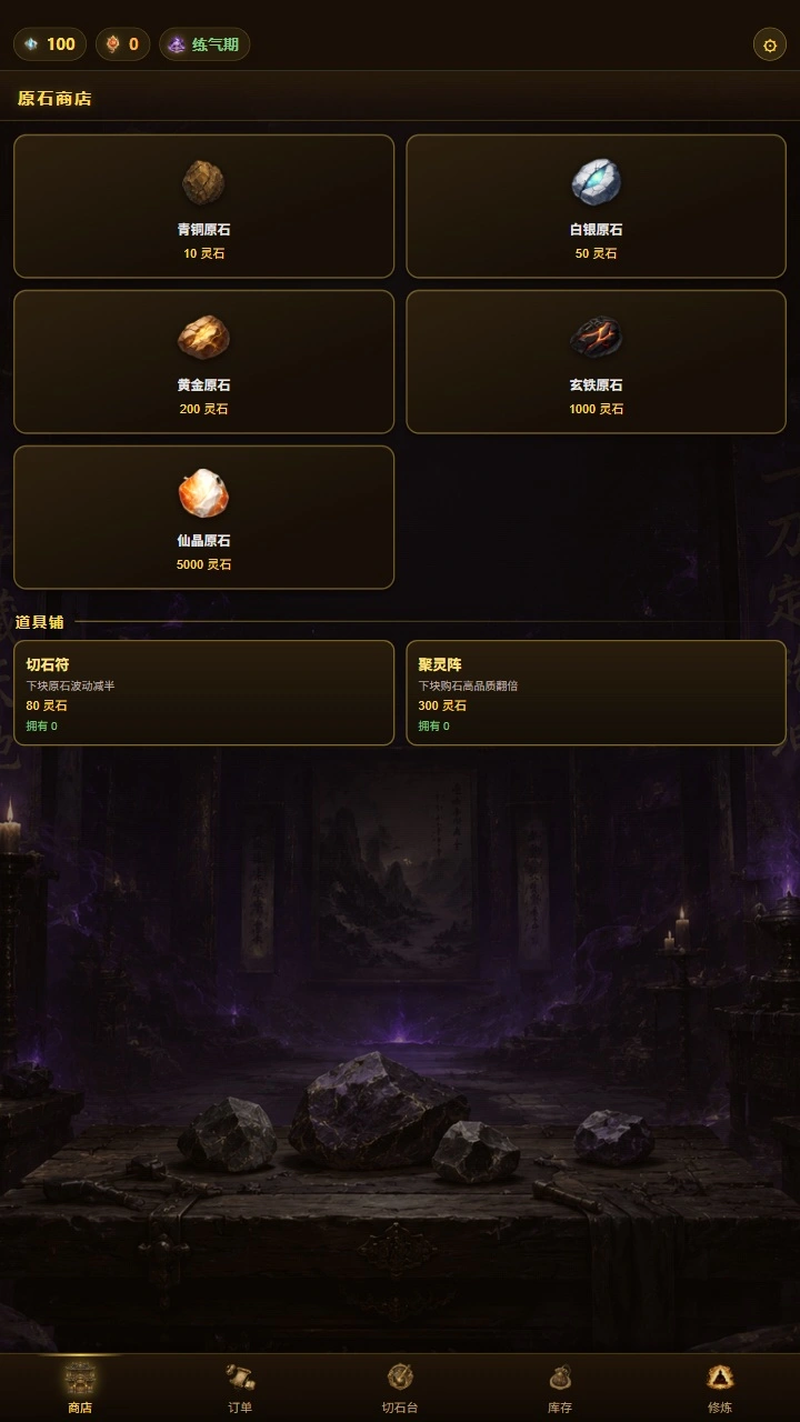 修仙赌石模拟器