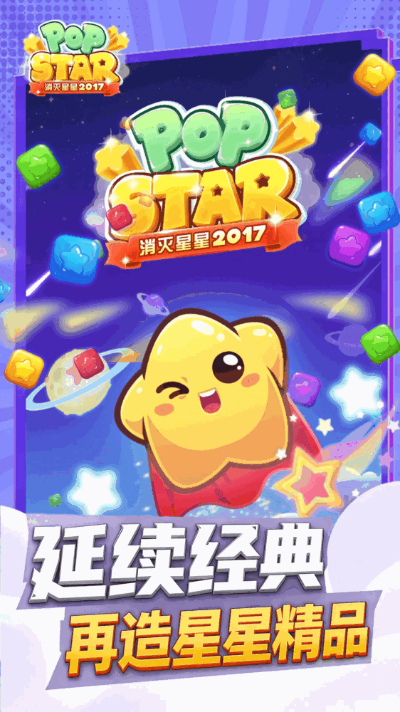 消灭星星2017截图1