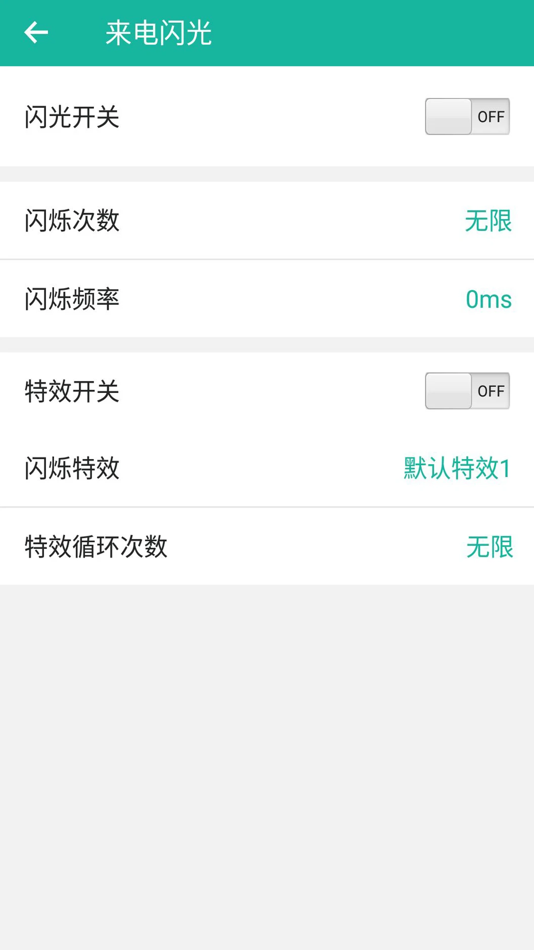 来电闪烁截图3