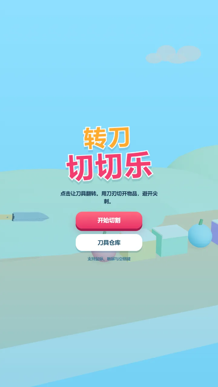 转刀切切乐截图1