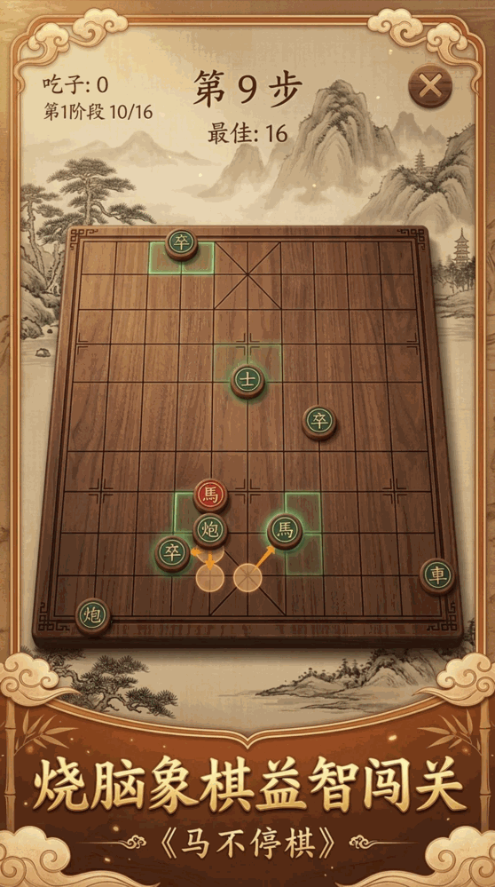 马不停棋