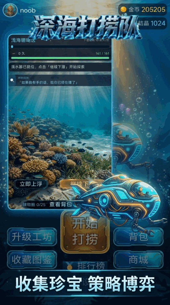 深海打捞队截图3