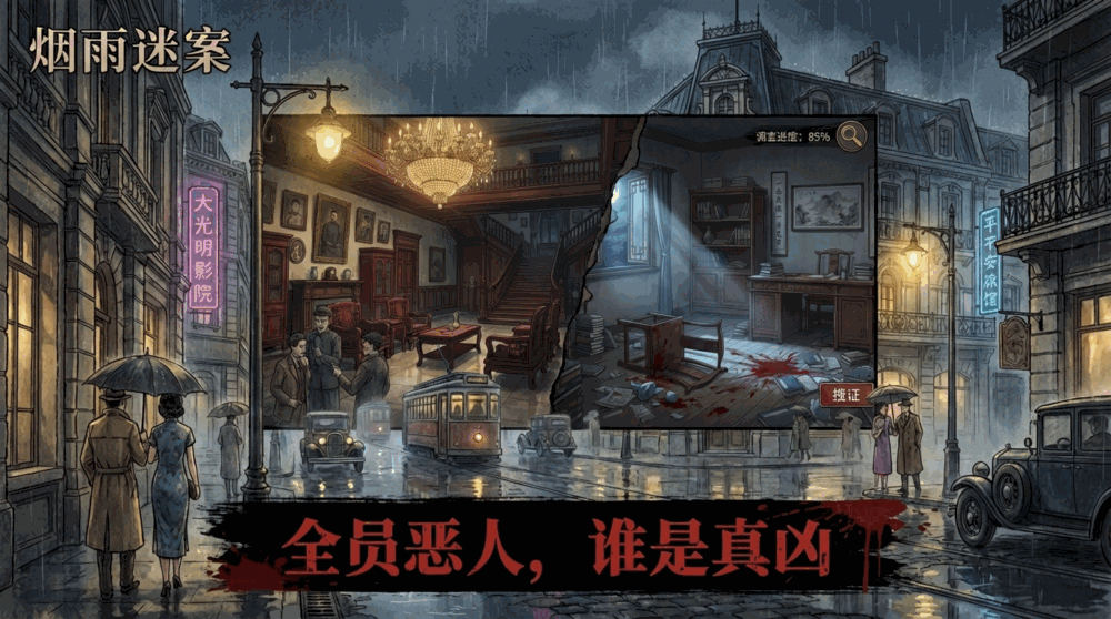 烟雨迷案截图2
