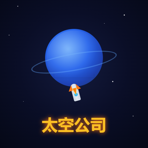 太空公司