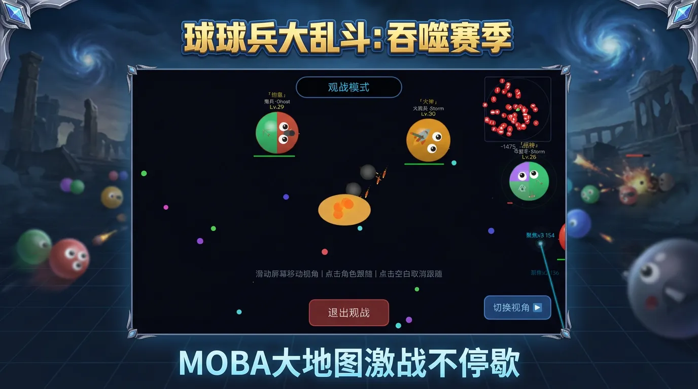 球球兵大乱斗之吞噬赛季截图3