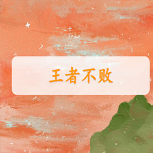 王者不败