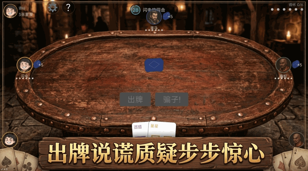 欺骗酒馆截图3